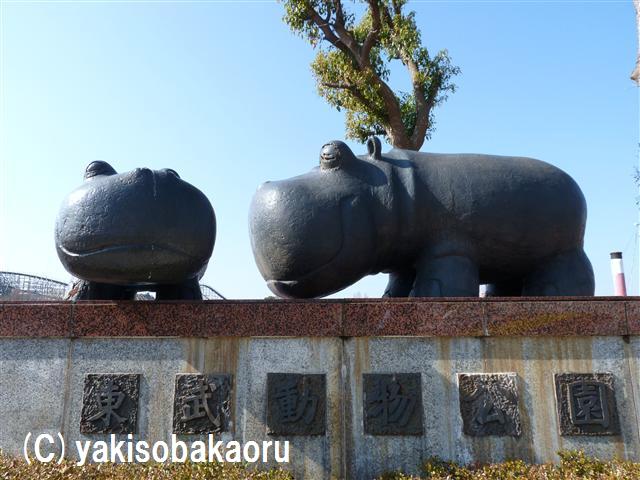 動物園の写真 東武動物公園のカバの銅像 全国 動物園写真図鑑 Byやきそばかおる